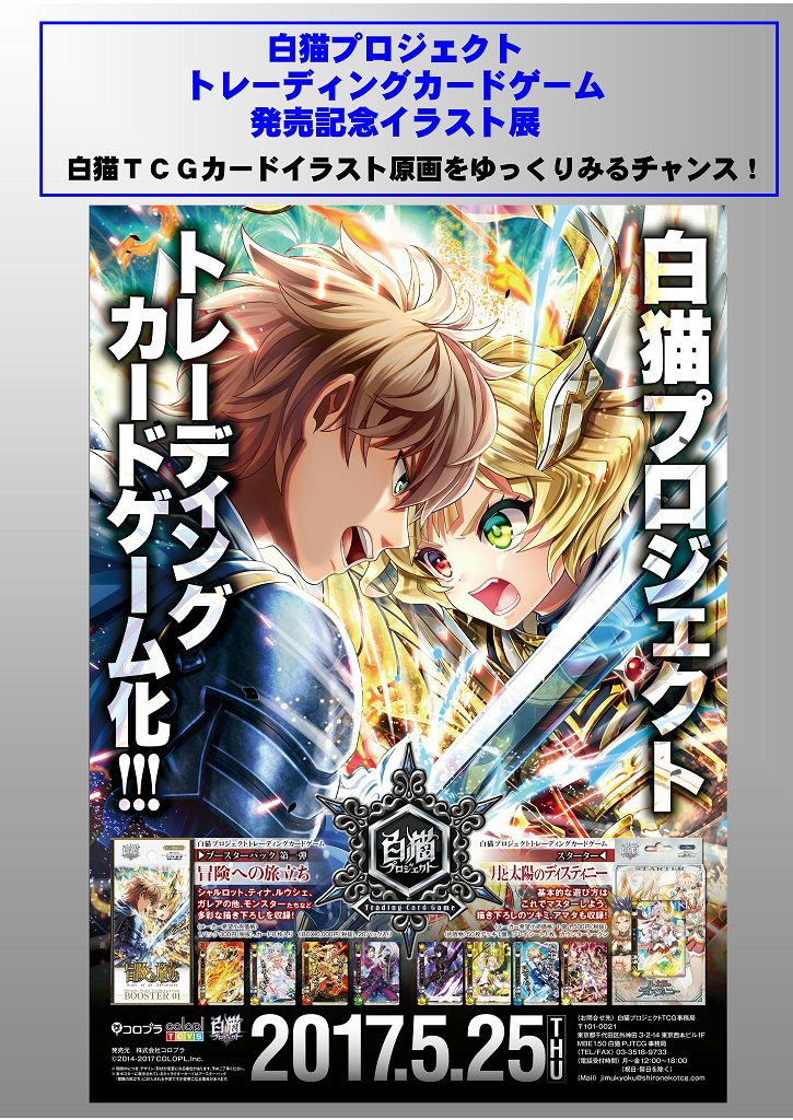 白猫プロジェクトトレーディングカードゲーム発売記念イラスト展 三省堂書店池袋本店特設サイト