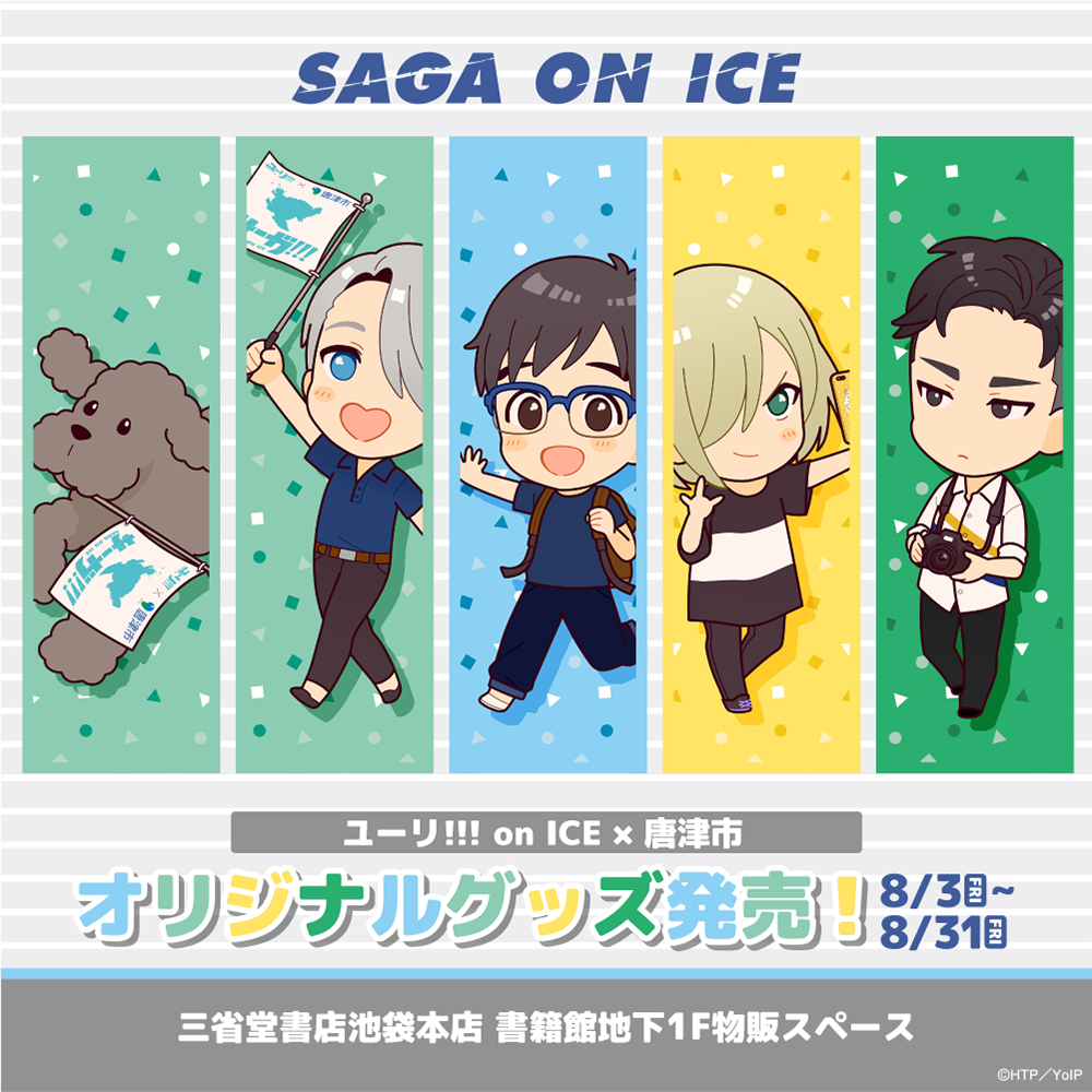 ユーリ!!! on ICE×唐津市】コラボ企画第3弾 オリジナルグッズ発売の