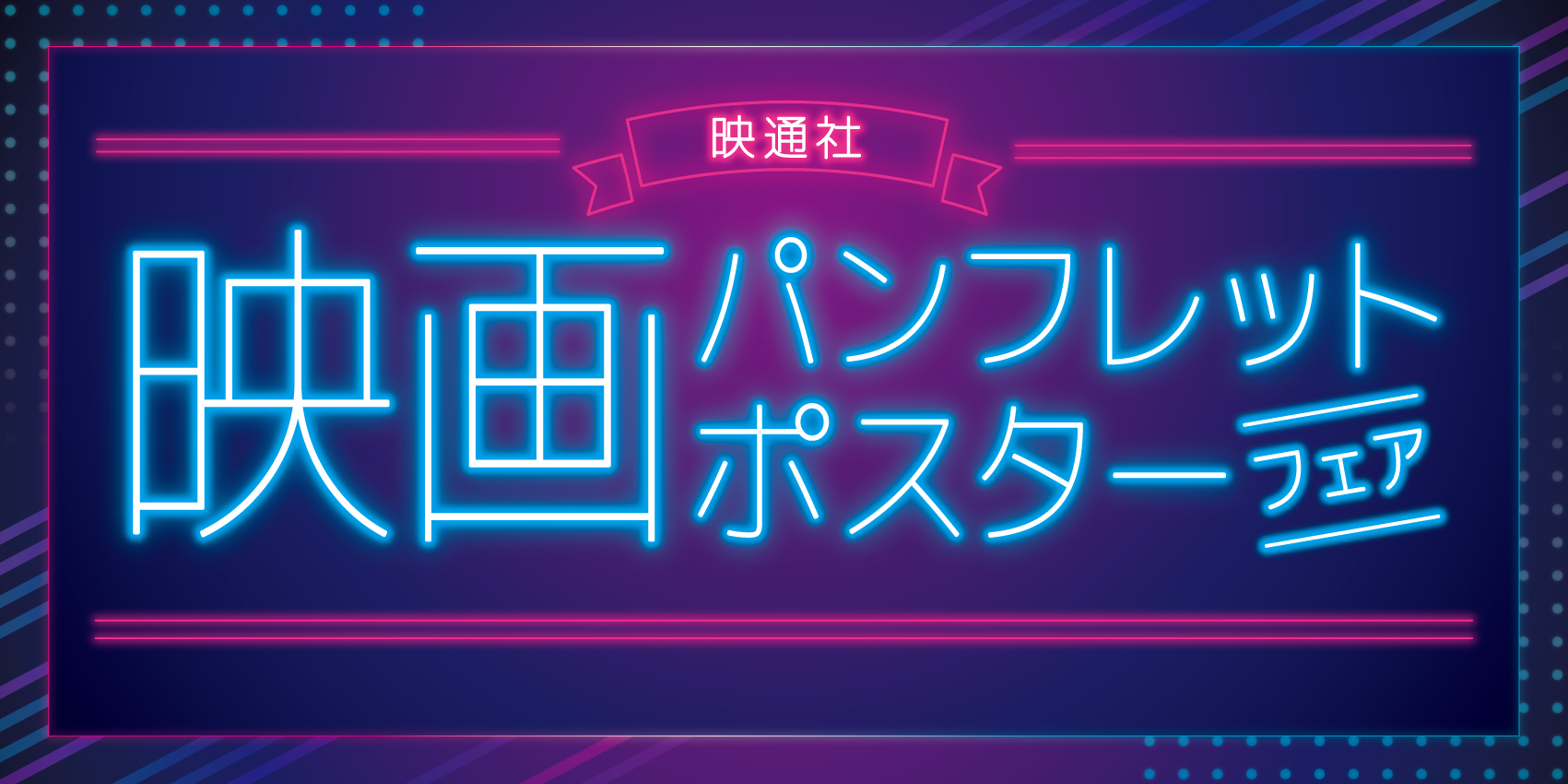 映通社 映画パンフレット・ポスターフェア | 三省堂書店池袋本店特設サイト