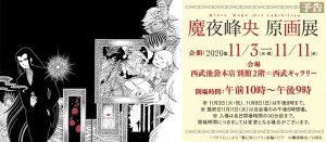 「パタリロ！」１００巻達成記念 魔夜峰央原画展