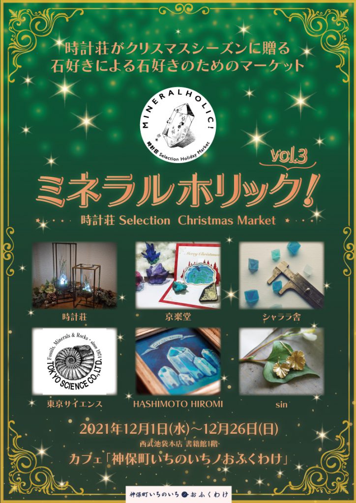 ミネラルホリック！Vol.3　-時計荘Selection Christmas Market-