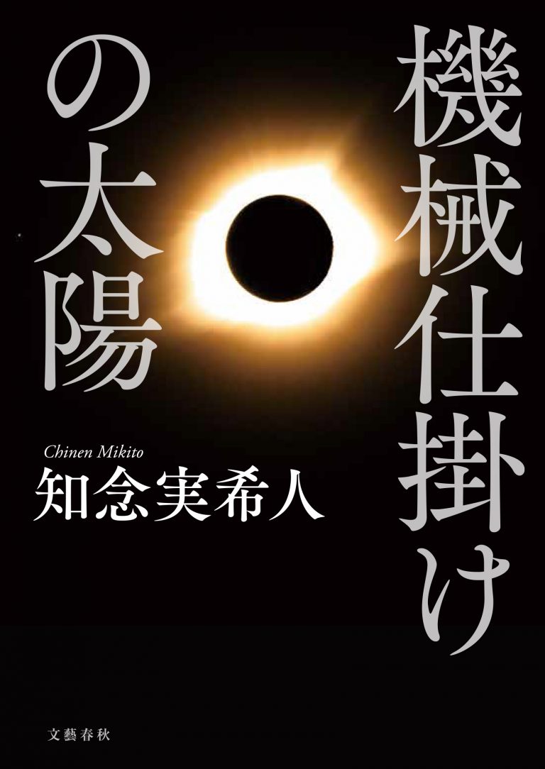 機械仕掛けの太陽刊行記念 知念実希人さん WEBサイン会 三省堂書店池袋本店特設サイト