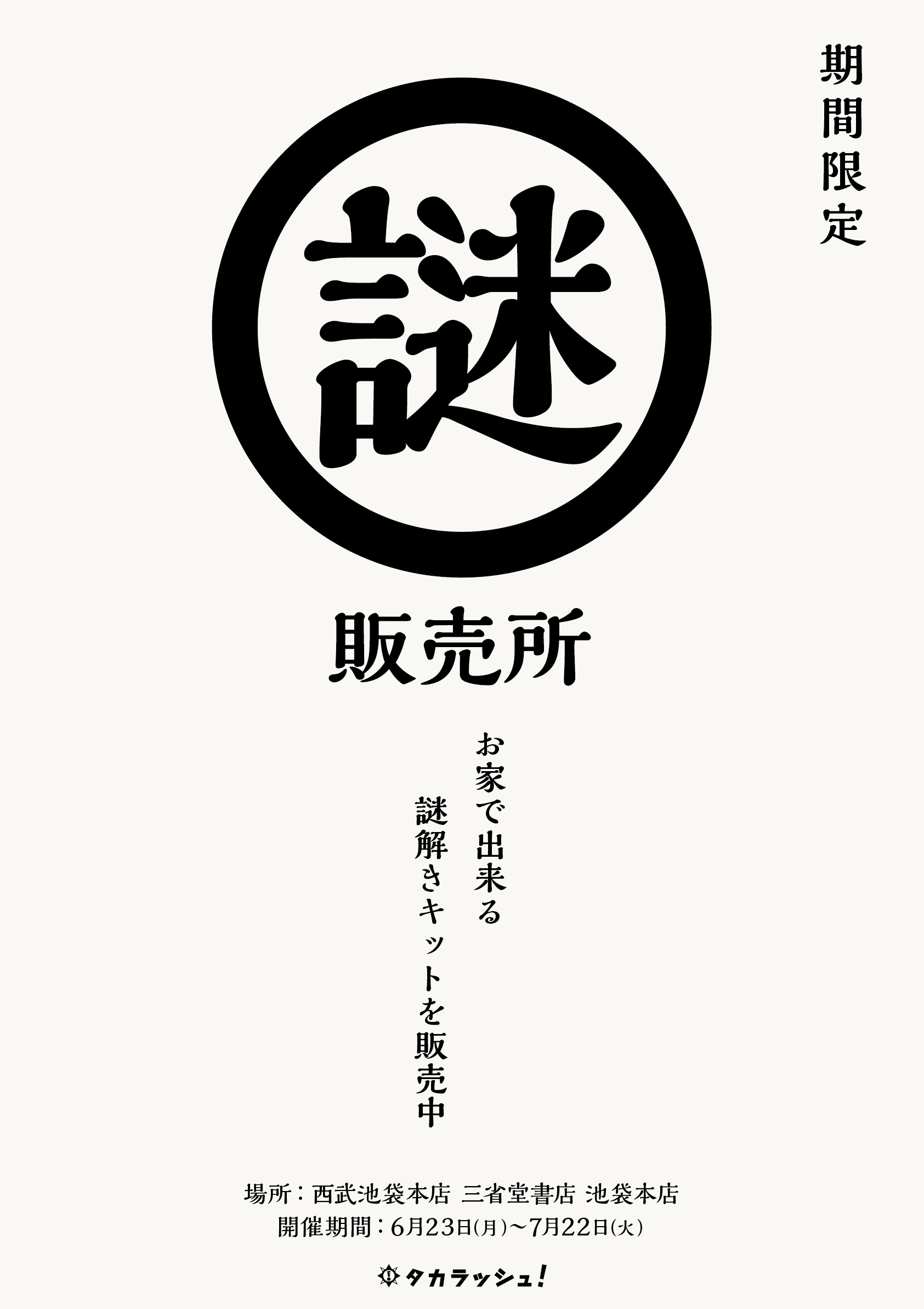 『タカラッシュ！』謎解きキットPOP UP SHOP開催！！