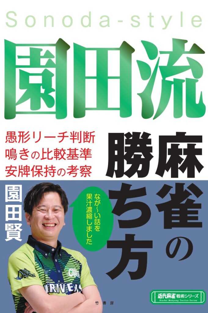 園田賢さん 『園田流麻雀の勝ち方』　 サイン本Web受注販売会！