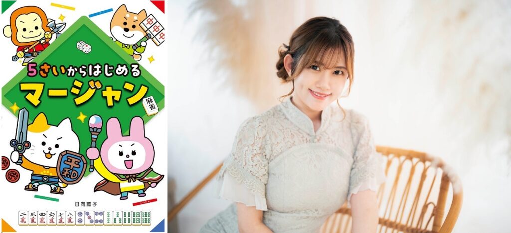 上限なし!? 日向藍子さん『５さいからはじめるマージャン』サイン本Web受注販売会！