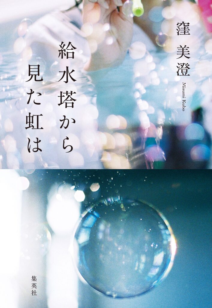窪美澄さん『給水塔から見た虹は』為書き入りWebサイン会開催！