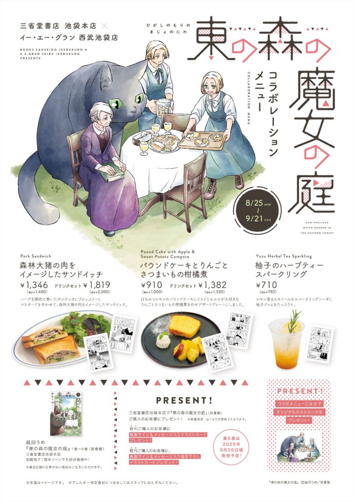 『東の森の魔女の庭』コラボカフェ＆連動フェア開催！