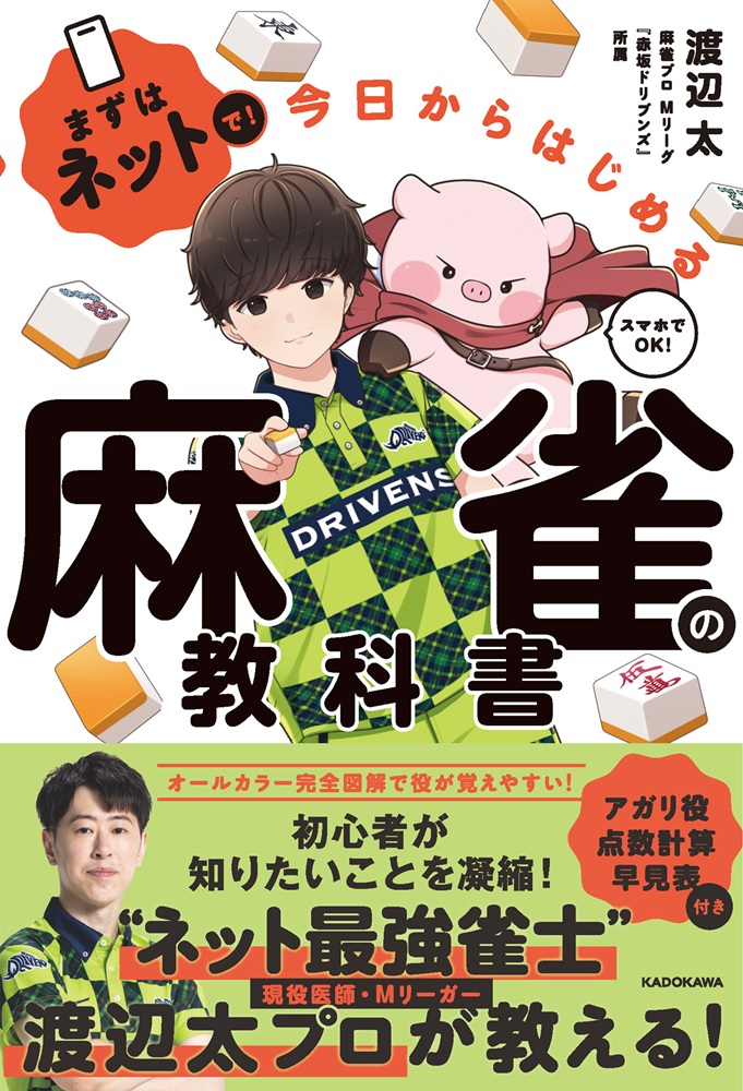 渡辺太さん『まずはネットで！ 今日からはじめる麻雀の教科書』刊行記念サイン本Web受注販売会！